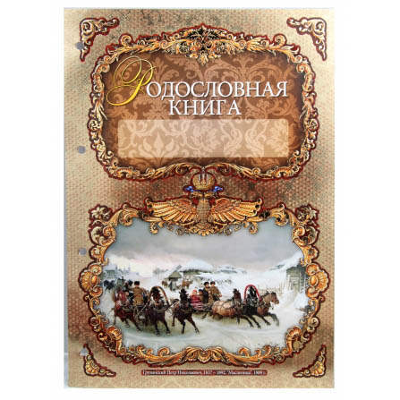 Семейная летопись